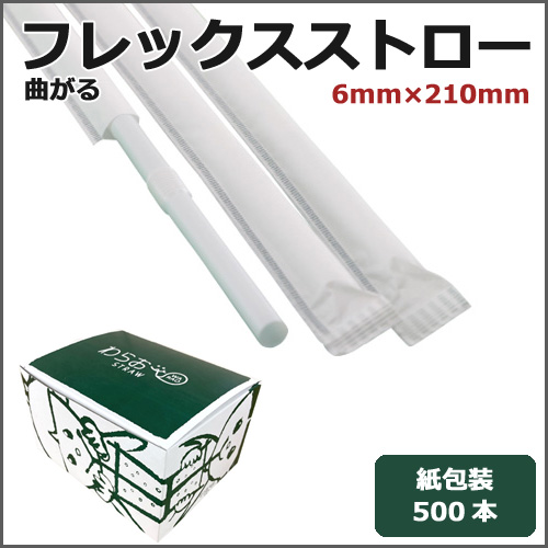 紙包装フレックスストロー6mm×210mm 白 500本