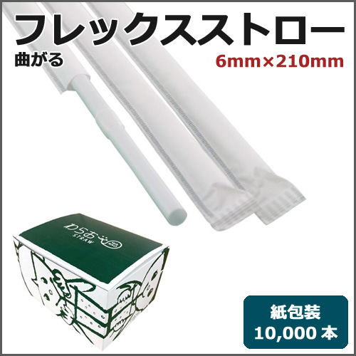 紙包装フレックスストロー6mm×210mm 白 10000本