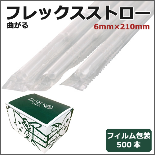 フィルム包装フレックスストロー6mm×210mm 透明 500本