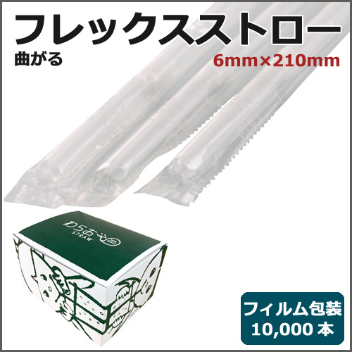 フィルム包装フレックスストロー6mm×210mm 透明 10000本