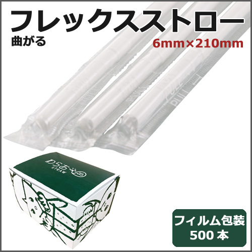 フィルム包装フレックスストロー6mm×210mm 白 500本