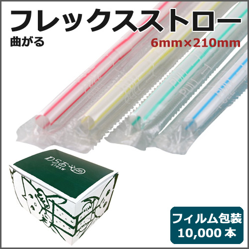フィルム包装フレックスストロー6mm×210mm 白地ストライプ 10000本