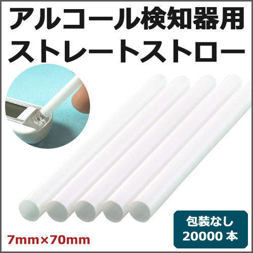 アルコール検知器用ストロー 7mm×70mm ストレート 20000本