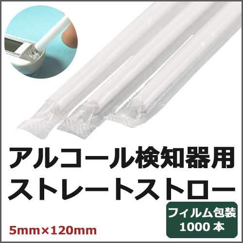 フィルム包装アルコール検知器用ストロー 5mm×120mm ストレート 1000本