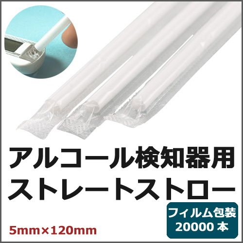 フィルム包装アルコール検知器用ストロー 5mm×120mm ストレート 20000本