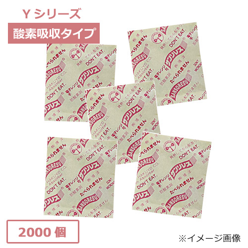 脱酸素剤サンソレスY-100(有機系自力反応型酸素吸収タイプ) 2000個