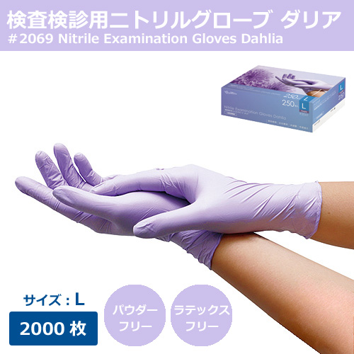 2069 検査検診用ニトリルグローブダリア L 2000枚