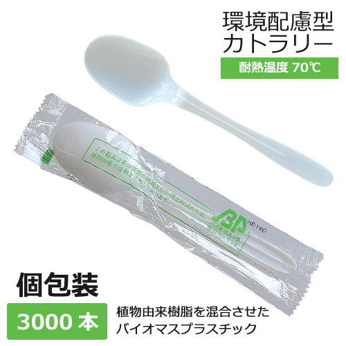 バイオプラスプーン160ナチュラル 単袋 3000本