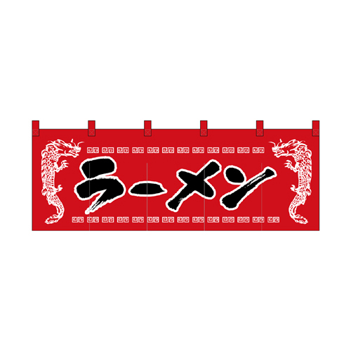 綿のれん 1120 ラーメン_龍柄赤黒