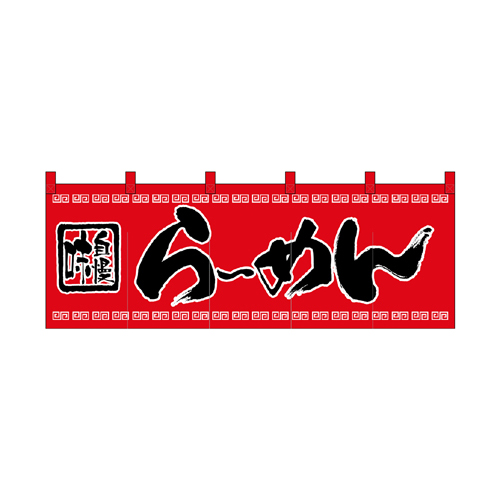 綿のれん 3422 らｰめん