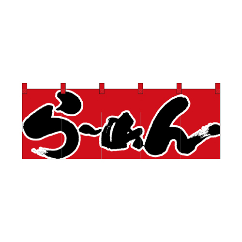 綿のれん 1122 らｰめん_赤黒