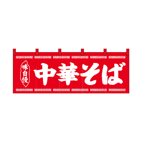 綿のれん 25007 中華そば赤地1色