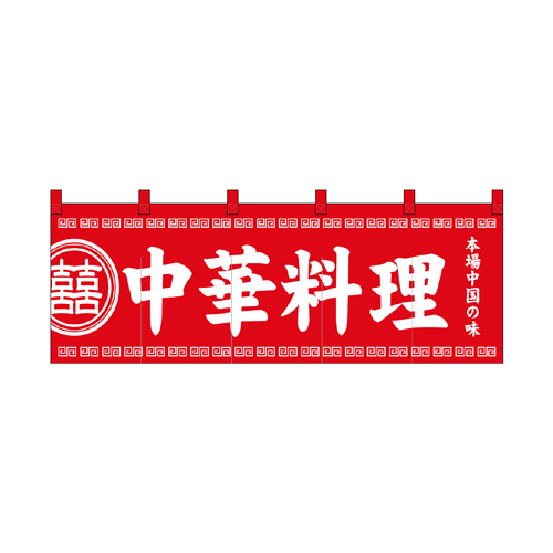 綿のれん 3427 中華料理