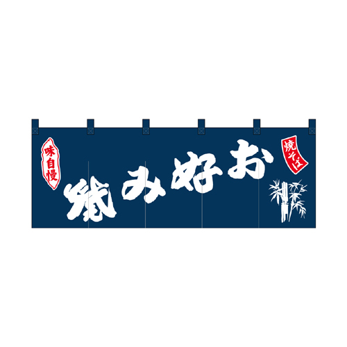 綿のれん 25020 お好み焼焼そば紺地