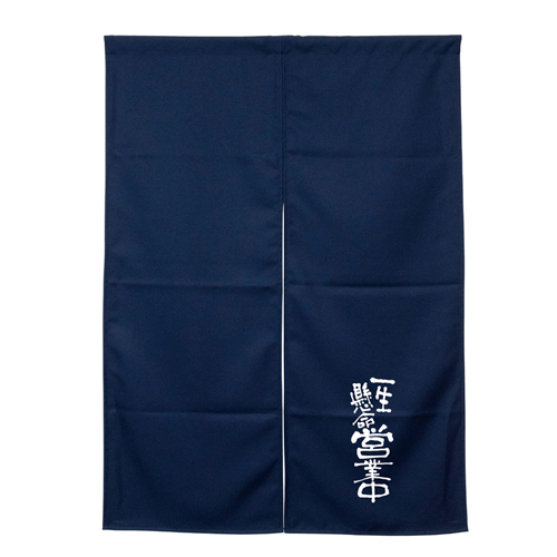 【受注生産】納期10日程度 アーネスト半間のれん 45480 営業中 ネイビー