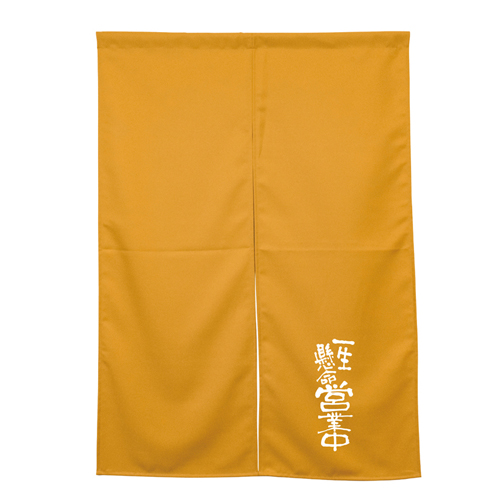 【受注生産】納期10日程度 アーネスト半間のれん 45472 営業中 キャメル