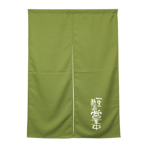 【受注生産】納期10日程度 アーネスト半間のれん 45475 営業中 モスグリーン