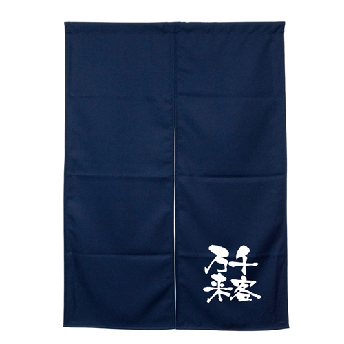 【受注生産】納期10日程度 アーネスト半間のれん 45915 ネイビー 千客万来