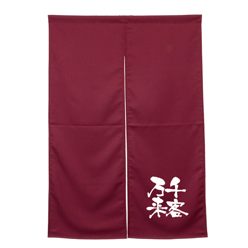 【受注生産】納期10日程度 アーネスト半間のれん 45916 ワインレッド 千客万来
