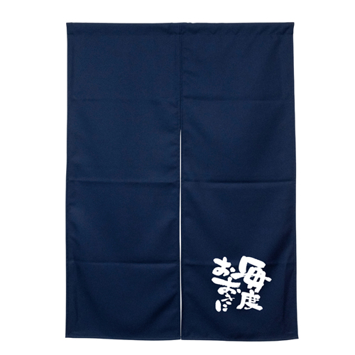【受注生産】納期10日程度 アーネスト半間のれん 45921 ネイビー 毎度おおきに