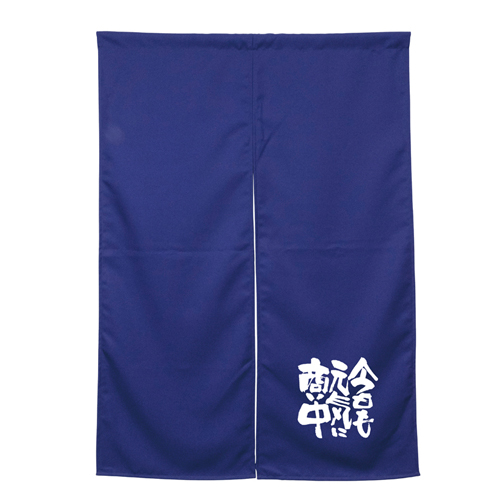【受注生産】納期10日程度 アーネスト半間のれん 45926 ダークブルー 今日も元気に商い中