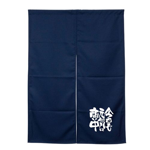 【受注生産】納期10日程度 アーネスト半間のれん 45927 ネイビー 今日も元気に商い中