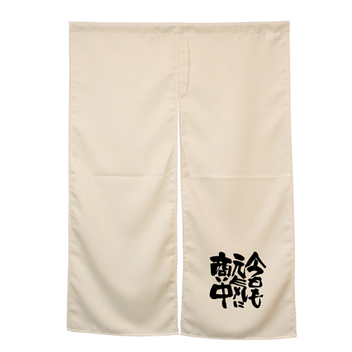 【受注生産】納期10日程度 アーネスト半間のれん 45931 アイボリー 今日も元気に商い中