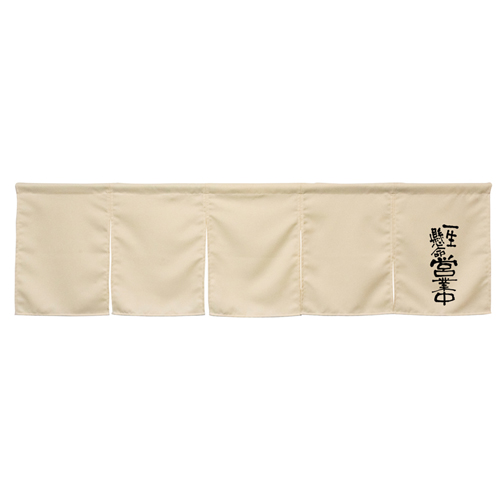 【受注生産】納期10日程度 アーネスト5巾のれん 45889 アイボリー 一生懸命営業中