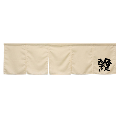 【受注生産】納期10日程度 アーネスト5巾のれん 45901 アイボリー 毎度おおきに