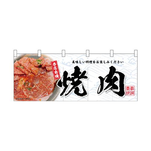 【受注生産】納期10日程度 厚手ポリエステルのれん 45969 焼肉