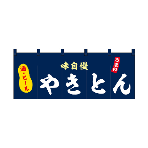 【受注生産】納期10日程度 厚手ポリエステルのれん 45976 やきとん