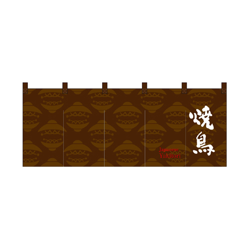 【受注生産】納期10日程度 厚手ポリエステルのれん 45986 焼鳥茶白文字