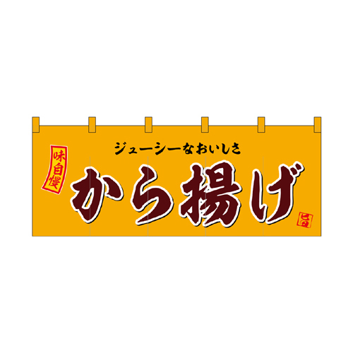 【受注生産】納期10日程度 厚手ポリエステルのれん 45991 から揚げ