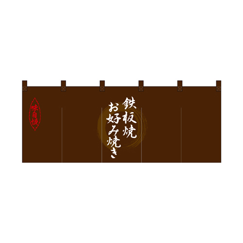 【受注生産】納期10日程度 厚手ポリエステルのれん 45993 鉄板焼・お好み焼き