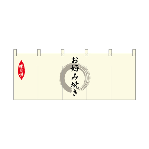 【受注生産】納期10日程度 厚手ポリエステルのれん 45995 お好み焼き 灰色丸