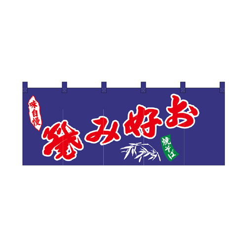 【受注生産】納期10日程度 厚手ポリエステルのれん 45996 お好み焼