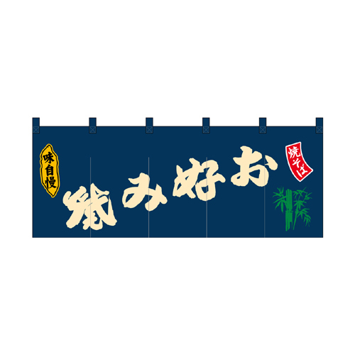 【受注生産】納期10日程度 厚手ポリエステルのれん 45997 お好み焼