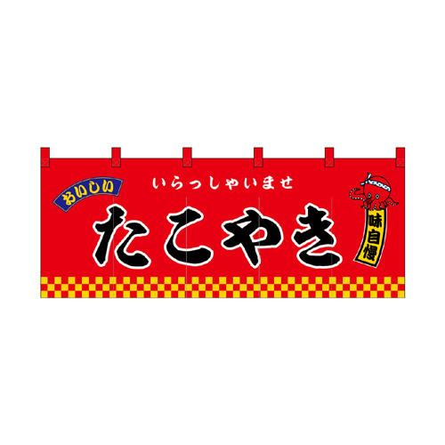 【受注生産】納期10日程度 厚手ポリエステルのれん 45998 たこやき