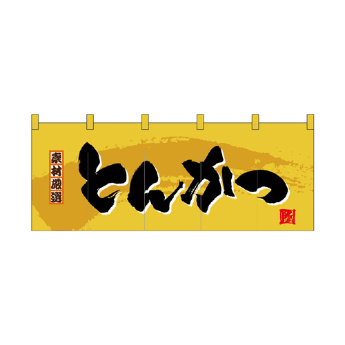 【受注生産】納期10日程度 厚手ポリエステルのれん 46008 とんかつ
