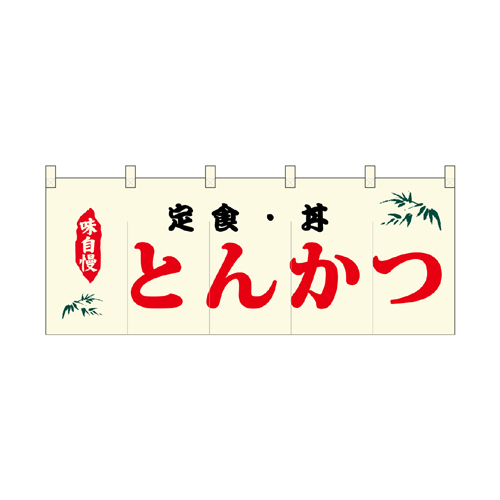 【受注生産】納期10日程度 厚手ポリエステルのれん 46009 とんかつ 灰色丸