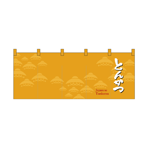 【受注生産】納期10日程度 厚手ポリエステルのれん 46010 とんかつ