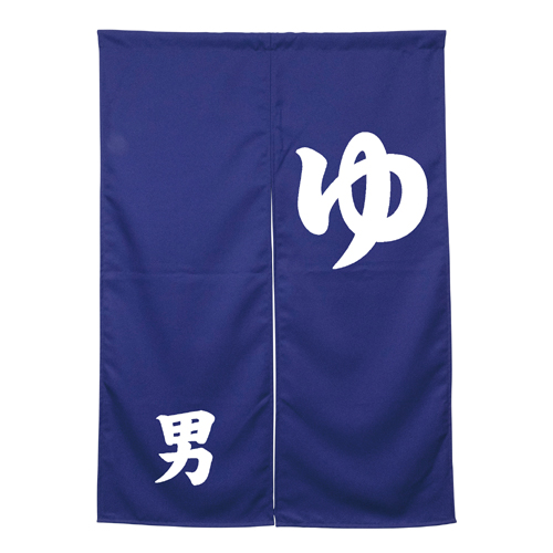 アーネストのれん 45048 男湯 ダークブルー