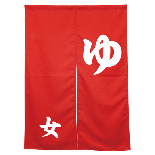 アーネストのれん 45049 女湯 レッド