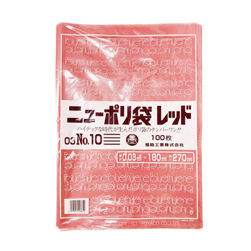 ニューポリ規格袋 レッド0.03 No.10 180 ×270mm 4000枚（福助工業 0452246）