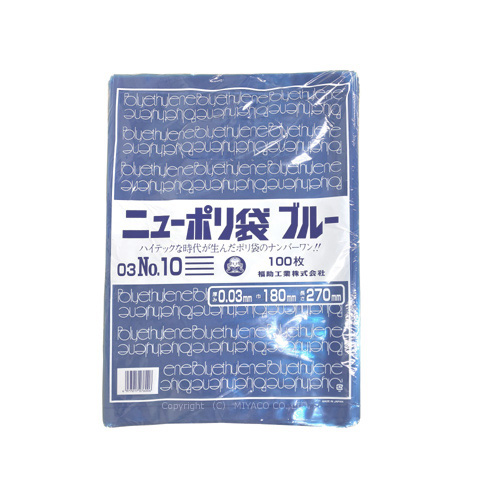 ニューポリ規格袋 ブルー0.03 No.10 180 ×270mm 4000枚（福助工業 0442690）
