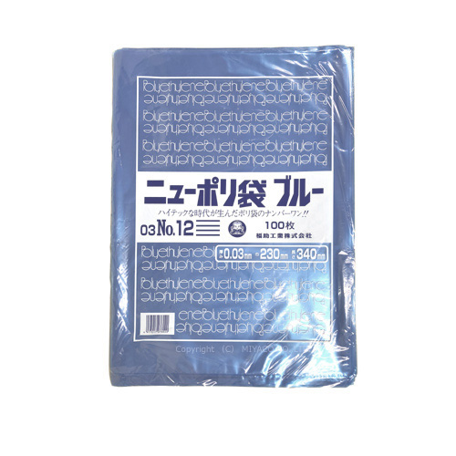 ニューポリ規格袋 ブルー0.03 No.12 230 ×340mm 3000枚（福助工業 0445215）