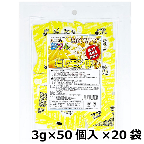 夢フル 塩レモン味 3g×50個入×20袋
