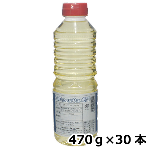ポップコーンオイル 470g×30本