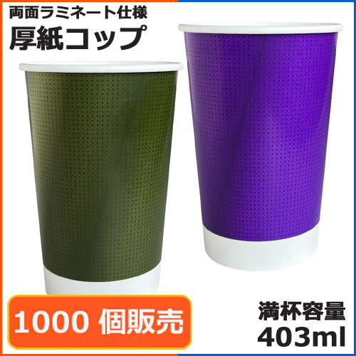業務用 両面ラミ厚紙カップ SMT-4000PP ドットグラデーションアソート2 1000個