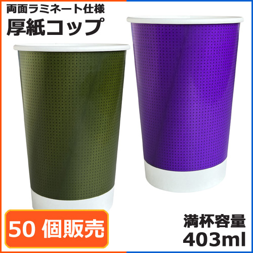 業務用 両面ラミ厚紙カップ SMT-4000PP ドットグラデーションアソート2　50個